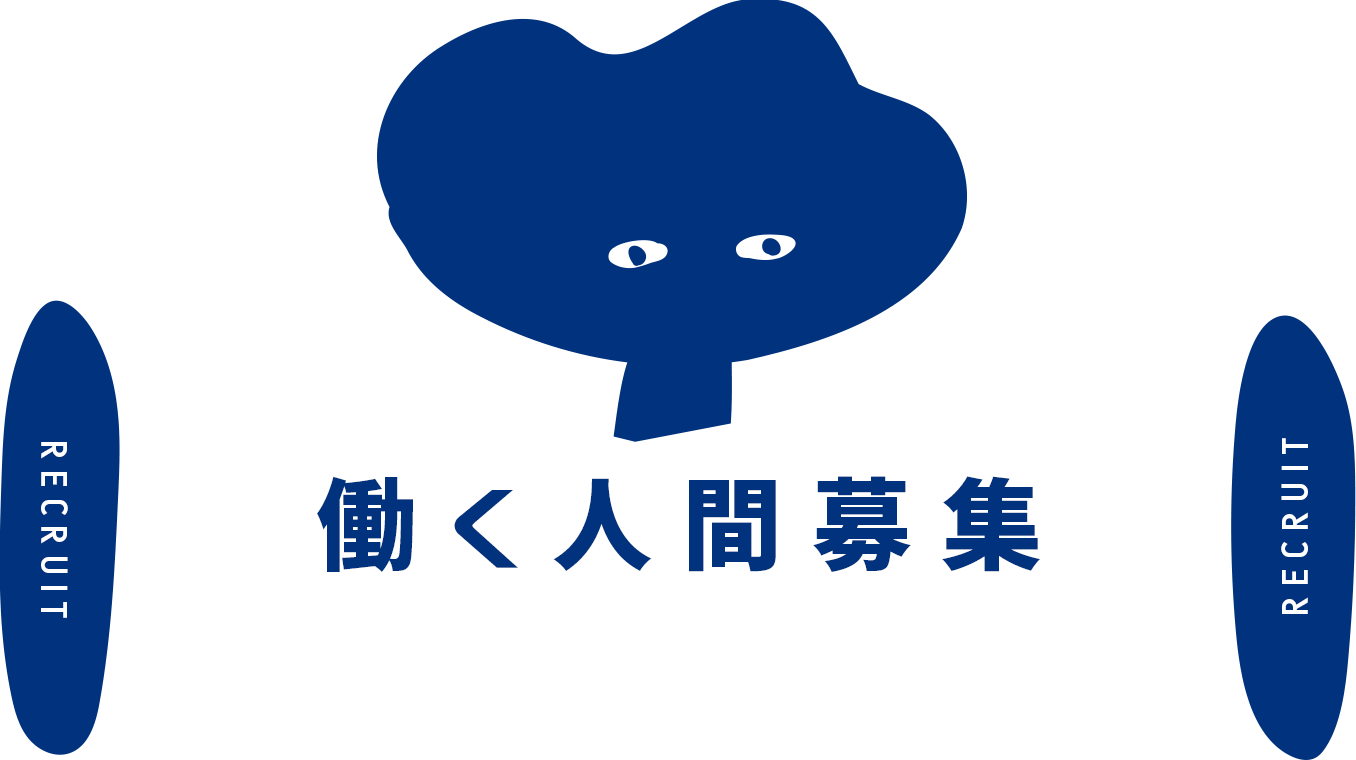働く人間募集