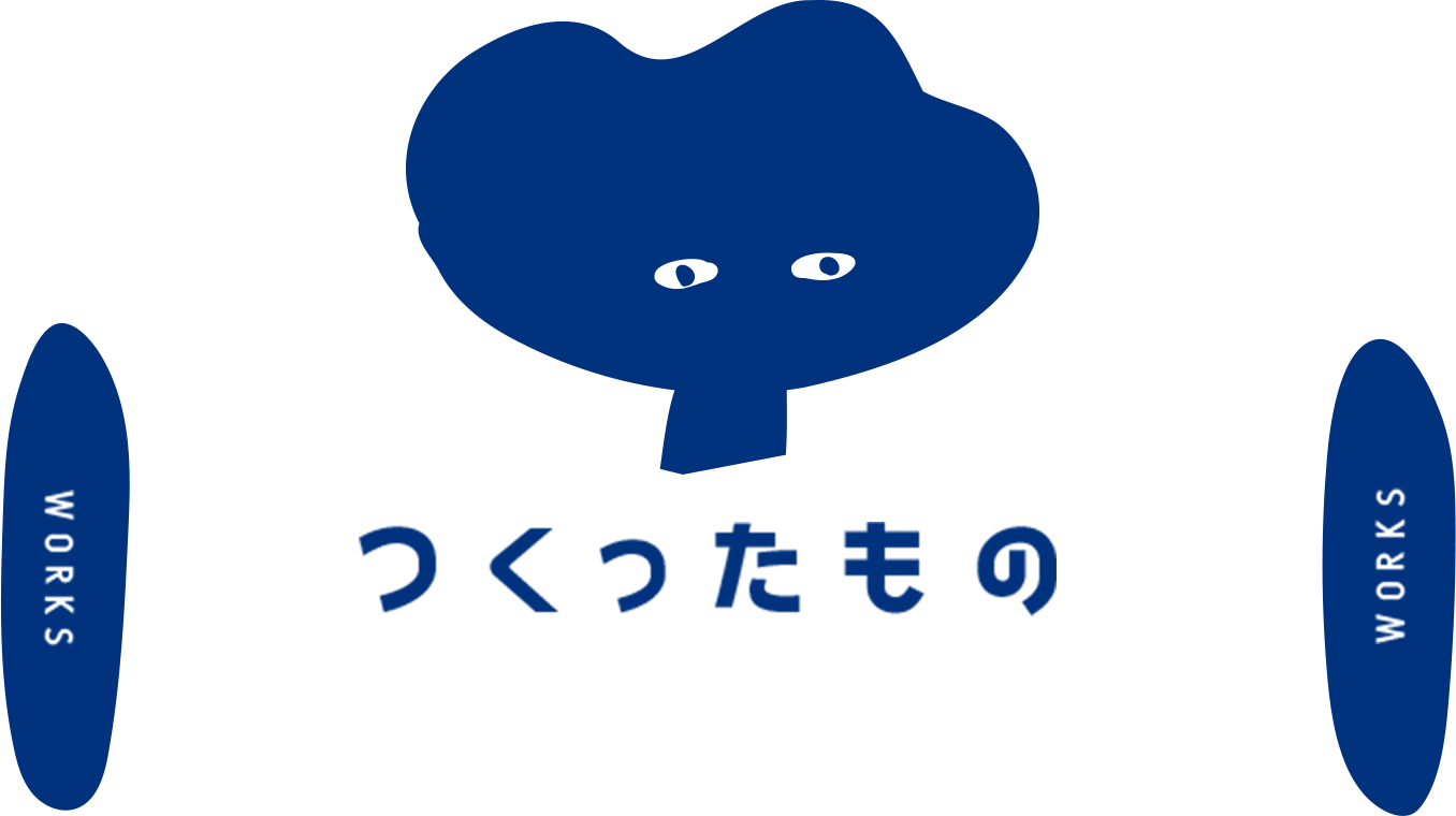 つくったもの