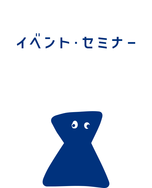 イベント・セミナー
