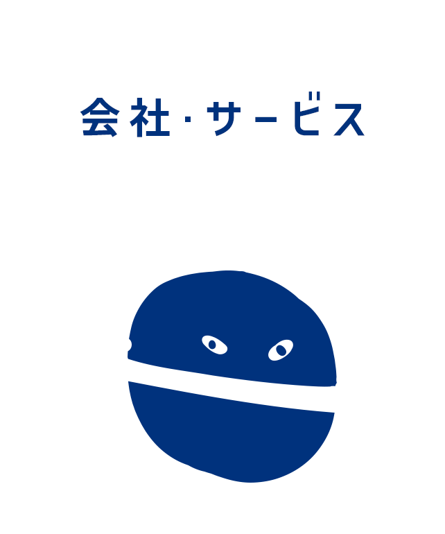 会社・サービス